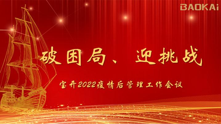 破困局，贏挑戰(zhàn)！寶開召開核心管理層會(huì)議|?疫情后更好的出發(fā)