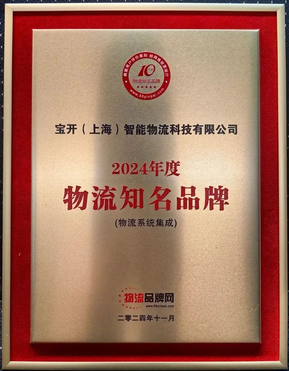 新聞 | 寶開榮獲2024年度物流系統(tǒng)集成知名品牌！