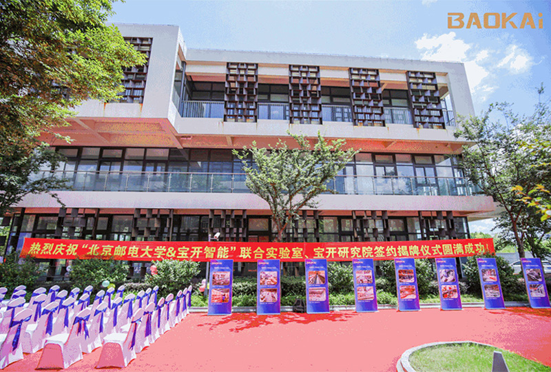 新聞 | 熱烈慶?！氨本┼]電大學(xué)&寶開智能”聯(lián)合實(shí)驗(yàn)室、寶開研究院正式成立！