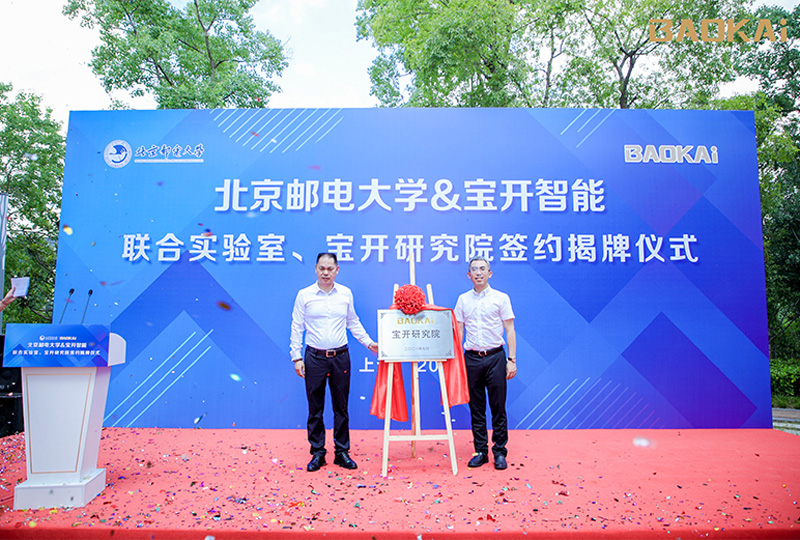 新聞 | 熱烈慶?！氨本┼]電大學(xué)&寶開智能”聯(lián)合實(shí)驗(yàn)室、寶開研究院正式成立！