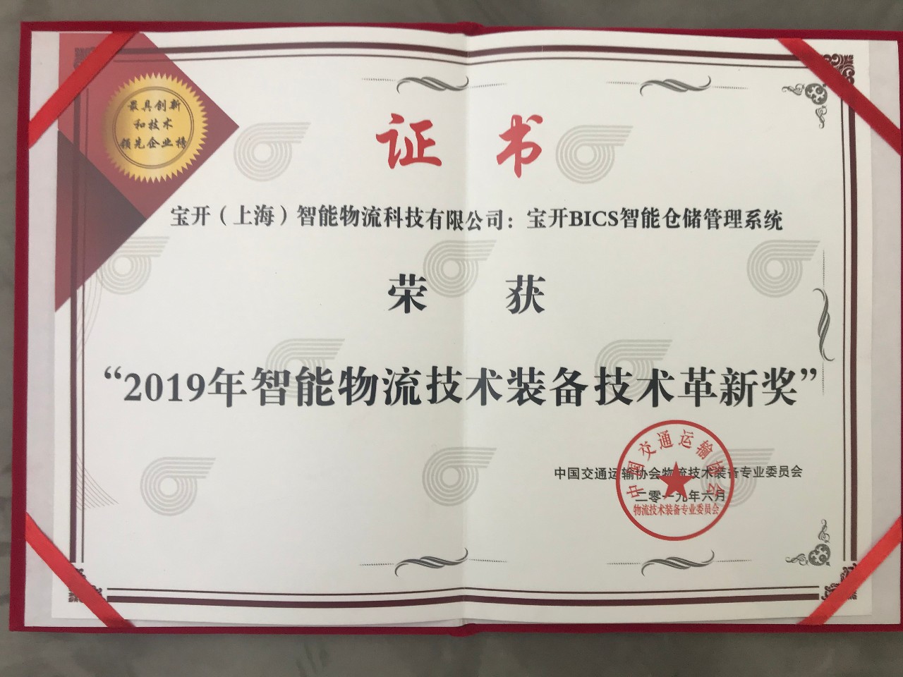 中國智能物流技術(shù)裝備大會(huì) | 寶開榮獲“技術(shù)革新獎(jiǎng)”