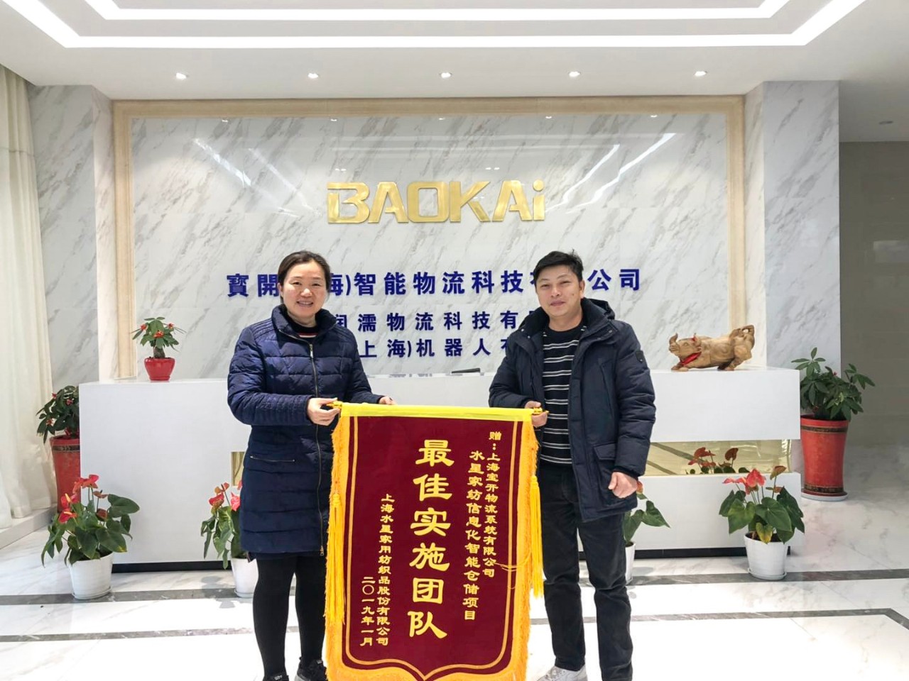 喜訊 | 寶開團隊獲表揚，水星家紡送錦旗