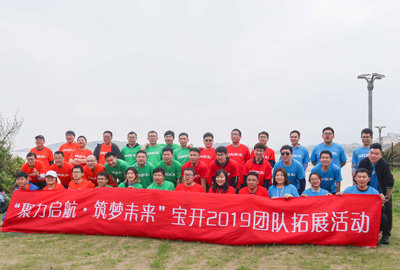 聚力啟航 筑夢未來 | 寶開成功舉辦2019團(tuán)隊拓展旅游活動