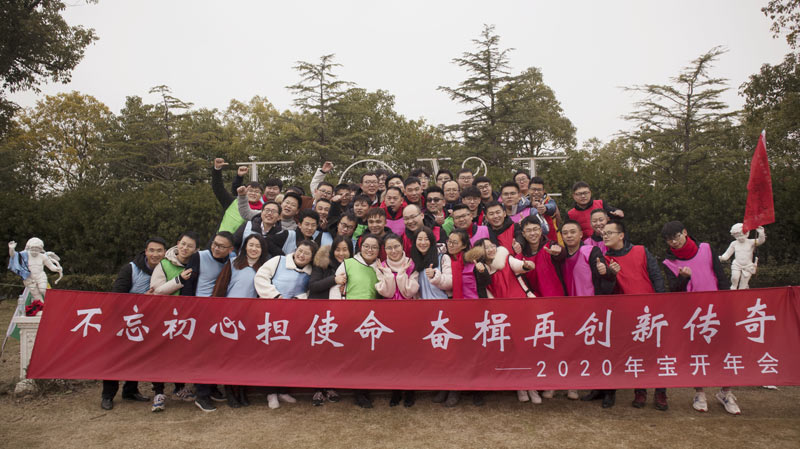 不忘初心擔(dān)使命，奮楫再創(chuàng)新傳奇 | 寶開年度盛典系列活動圓滿收官