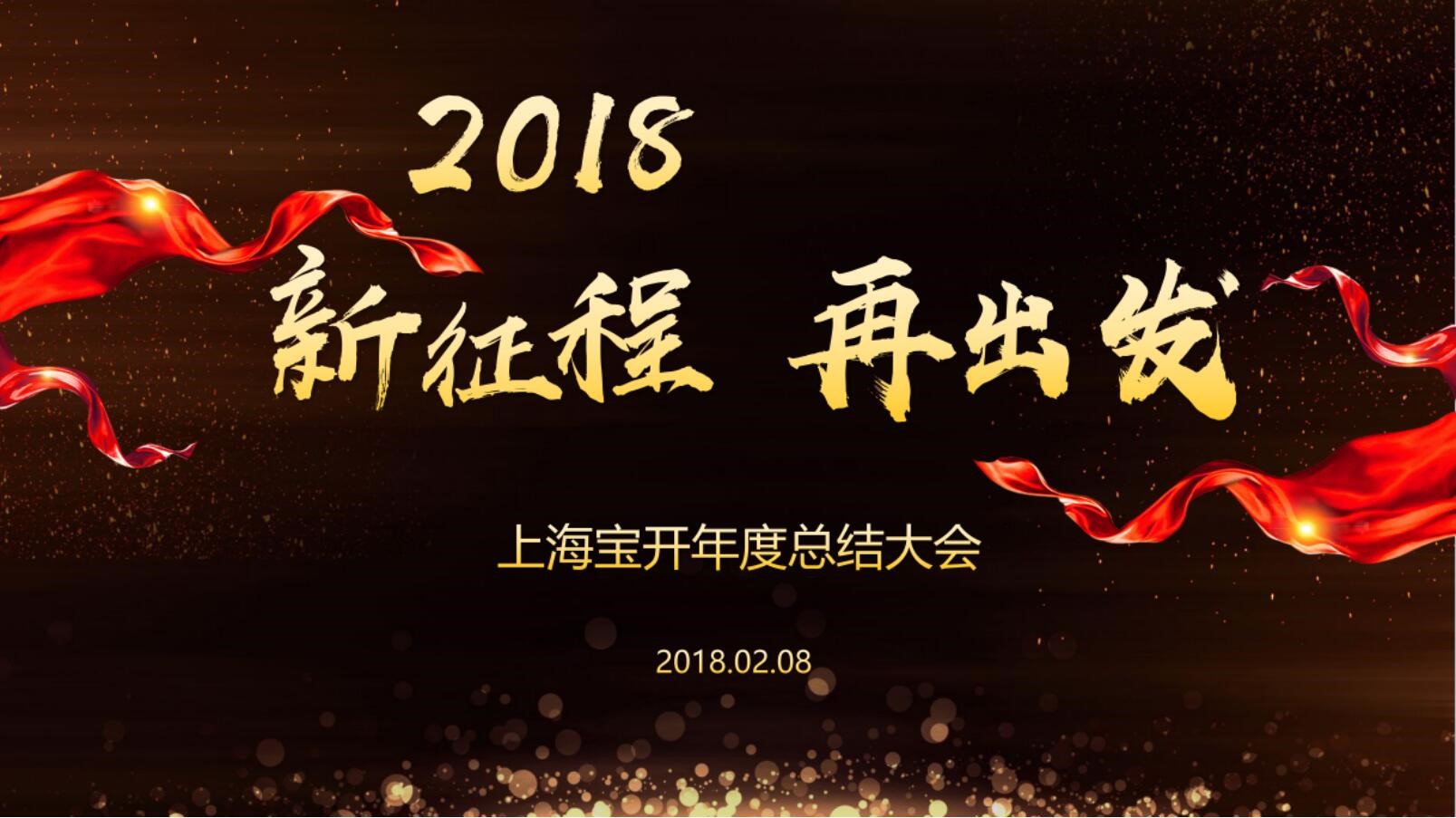 新聞 | “2018新征程，再出發(fā)” 寶開年終總結(jié)大會(huì)順利召開