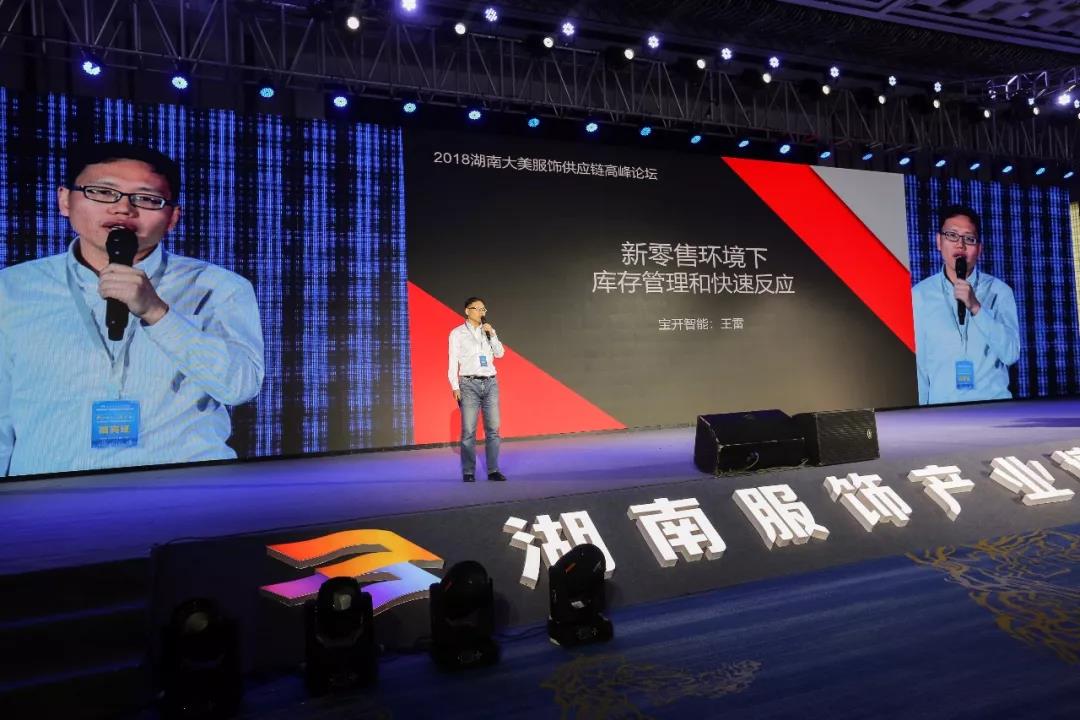 寶開(kāi)領(lǐng)導(dǎo)張振林、王雷受邀出席 | 2018湖南大美服飾供應(yīng)鏈高峰論壇圓滿舉行！