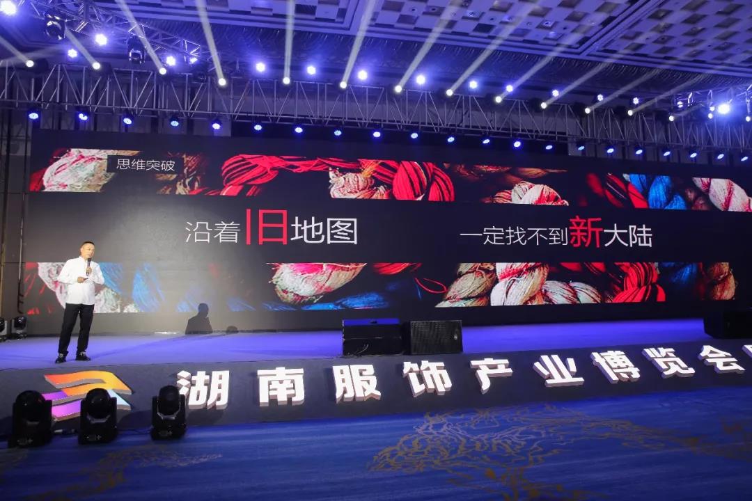 寶開(kāi)領(lǐng)導(dǎo)張振林、王雷受邀出席 | 2018湖南大美服飾供應(yīng)鏈高峰論壇圓滿舉行！